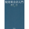 税効果会計入門
