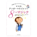 ママのアンガーマネジメント 子育てのイライラスッキリ! 8つのマジック