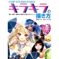 CLIP STUDIO PAINTキラキラの描き方 宝石・鉱物・金属などを輝かせる塗りのテクニック
