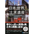 図説日本と世界の土木遺産 ものづくり技術遺産(土木の博物誌)