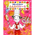 わかったさんのふんわりケーキ わかったさんとおかしをつくろう! 3