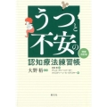 うつと不安の認知療法練習帳 増補改訂版