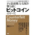 1%寡頭権力支配を撃ち砕くビットコインのすべて こうしてロスチャイルドの金融支配は崩壊する