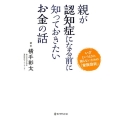 親が認知症になる前に知っておきたいお金の話 いざというときに困らないための「家族信託」