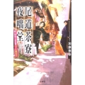 尾道茶寮夜咄堂猫と茶会と花吹雪(つくも神付き) 宝島社文庫 C か 11-2