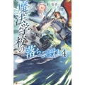 魔法学校の落ちこぼれ 4