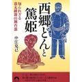 西郷どんと篤姫 知られざる幕末維新の舞台裏 青春文庫 な- 28