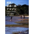 抵抗と創造の森アマゾン 持続的な開発と民衆の運動