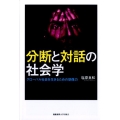 分断と対話の社会学 グローバル社会を生きるための想像力