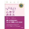 なるほど! 心理学調査法