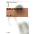 地球大気の科学 現代地球科学入門シリーズ 3