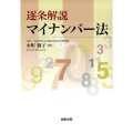逐条解説マイナンバー法