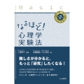 なるほど! 心理学実験法