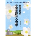 自律的な学習意欲の心理学 自ら学ぶことは、こんなに素晴らしい