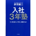 入社3年塾 今、何を知り、どう考え、挑戦するか