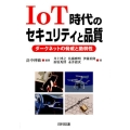 IoT時代のセキュリティと品質 ダークネットの脅威と脆弱性