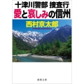 十津川警部捜査行愛と哀しみの信州 徳間文庫 に 1-142