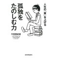 人生の「質」を上げる孤独をたのしむ力