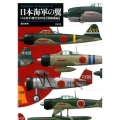 日本海軍の翼 日本海軍機塗装図集戦闘機編 デジタルカラーマーキングシリーズ