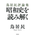 昭和史を読み解く 鳥居民評論集 草思社文庫 と 2-19