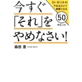 今すぐ「それ」をやめなさい! Dr.モリタのやめるだけで健康になる50のヒント