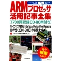 ARMプロセッサ活用記事全集 アーカイブスシリーズ