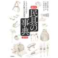 絵引民具の事典 普及版 イラストでわかる日本伝統の生活道具