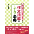 全員が喜んで書く!作文指導のネタ事典