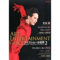アイスショーの世界 2 氷上のアート&エンターテインメント