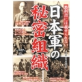 教科書には載せられない日本軍の秘密組織 日本軍が行った諜報戦と謀略の真相に迫る