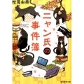 ニャン氏の事件簿 創元推理文庫 M ま 1-8
