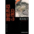 島燃ゆ隠岐騒動 光文社文庫 ま 18-2