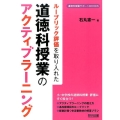 ルーブリック評価を取り入れた道徳科授業のアクティブラーニング 道徳科授業サポートBOOKS