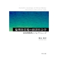 倫理的市場の経済社会学 自生的秩序とフェアトレード