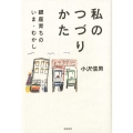 私のつづりかた 銀座育ちのいま・むかし