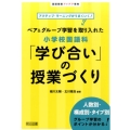 ペア&グループ学習を取り入れた小学校国語科「学び合い」の授業 アクティブ・ラーニングがうまくいく! 国語授業アイデア事典