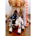 よみがえれアイボ ロボット犬の命をつなげ ノンフィクション知られざる世界