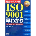 ISO9001早わかり 完全イラスト版 ISO9001:2015最新規格準拠