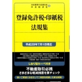 登録免許税・印紙税法規集 平成28年版 平成28年7月1日現在