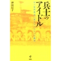 兵士のアイドル 幻の慰問雑誌に見るもうひとつの戦争