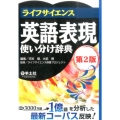 ライフサイエンス英語表現使い分け辞典 第2版