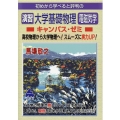 演習大学基礎物理電磁気学キャンパス・ゼミ 初めから学べると評判の