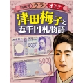津田梅子と五千円札物語 新紙幣ウラオモテ