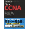 Cisco CCNA問題集 200-301CCNA対応 徹底攻略