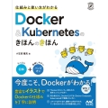 仕組みと使い方がわかるDocker&Kubernetesのき