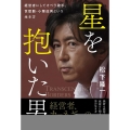 星を抱いた男 経営者にしてオペラ歌手、世歌勳・小栗成男という生き方