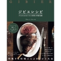 ジビエレシピ プロのためのジビエ料理と狩猟鳥獣