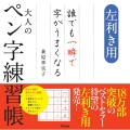 大人のペン字練習帳 左利き用 誰でも一瞬で字がうまくなる