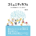 コミュニティカフェ まちの居場所のつくり方、続け方