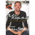 クレイジーフットボーラーズ ピーター・クラウチが明かすプロサッカーの裏話